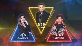 สาวสวนแตง X ไม่ลืมสวนแตง - นาย มงคล VS ไกด์ สิปปกร VS อุ้ม อนัญญา | เพชรตัดเพชรสามสี