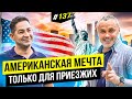 Компания, которую хотят все. История успешного построения бизнеса в США | Big Money #137