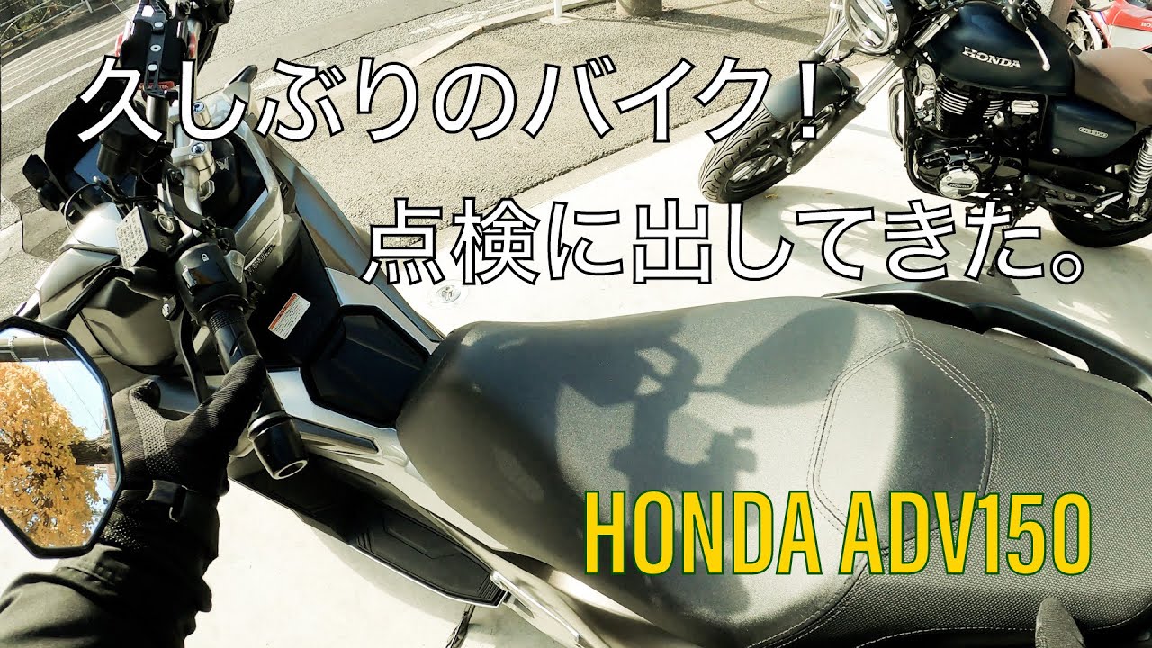 Adv150 久しぶりのバイク 12ヶ月点検に出してきた Vlog Youtube