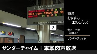 【車内放送】特急おやすみエクスプレス（681系　サンダーチャイム　金沢－小松）
