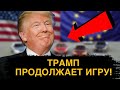 ЕВРОСОЮЗ В ПАНИКЕ! АМЕРИКА ИЗБАВЛЯЕТСЯ ОТ БАЛЛАСТА!