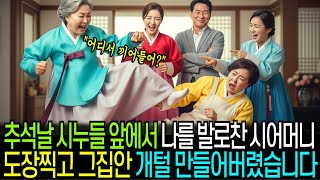 &quot;어디서 끼어들어!&quot; 추석날 시누들 앞에서 나를 발로찬 시어머니 바로 이혼도장찍고 그 집안 개털로 만들어버렸습니다