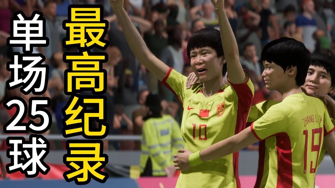 历史最高纪录！单场打进25球！中国女足不可思议一战，全场观众大惊失色，太剧烈了📕全尺比赛