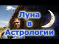 Луна в Астрологии