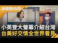 蔡英文同框蕭美琴現身"紐約大都會台灣日"! 國民黨痛批第二類"特權"搶打BNT 怎麼不提AZ特戰隊? 胡錫進黑高端不成反遭小粉紅出征!｜黃倩萍主持｜【前進新台灣 完整版】20210830｜三立新聞台