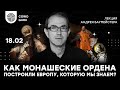 Как монашеские ордена построили Европу, которую мы знаем