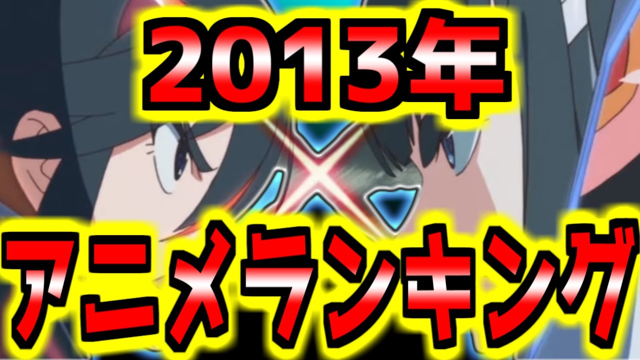 ２０１３年アニメランキングtop３０ 最強年代ランキングに向けて Youtube