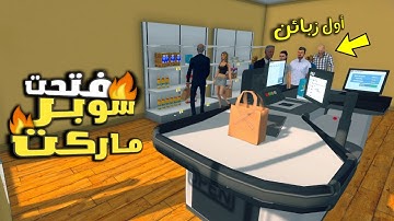 محاكي السوبر ماركت #1 : بداية أسطورية في سوبر ماركتي الجديد🔥!! - Supermarket Simulator