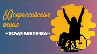 3 декабря день инвалидов