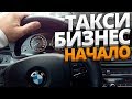 ТАКСИ БИЗНЕС начало. Экзамен Вилли. Первая смена. Wheely, Gett, Яндекс, Uber