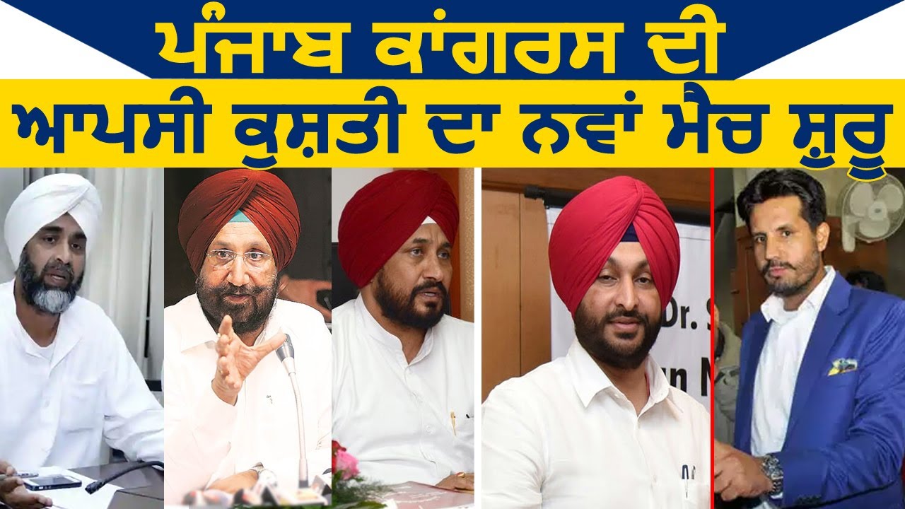 Special Report- Punjab Congress की आपसी ` दंगल ` का नया Match शुरू