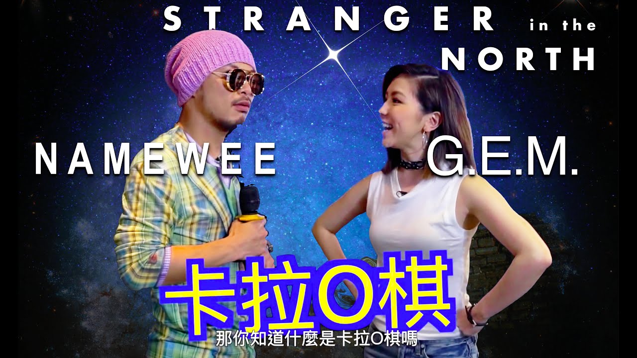 鄧紫棋 gem karaoke  Namewee 黃明志【Stranger In The North 漂向北方 】KTV Version @2017 pinyin lyrics