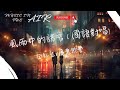 金鈺兒 廣東餘豐 風雨中的諾言 國語對唱 萬般溫柔化做塵埃 一片真心只剩空白 動態歌詞 金鈺兒 廣東餘豐 風雨中的諾言 國語對唱 萬般溫柔化做塵埃 一片真心只剩空白 動態歌詞