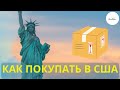 КАК ТЕПЕРЬ ПОКУПАТЬ В США ЧАСЫ И ДРУГИЕ ТОВАРЫ / Мой опыт