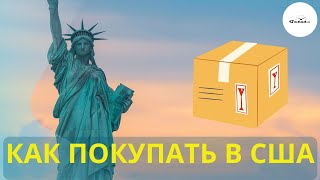 КАК ТЕПЕРЬ ПОКУПАТЬ В США ЧАСЫ И ДРУГИЕ ТОВАРЫ / Мой опыт