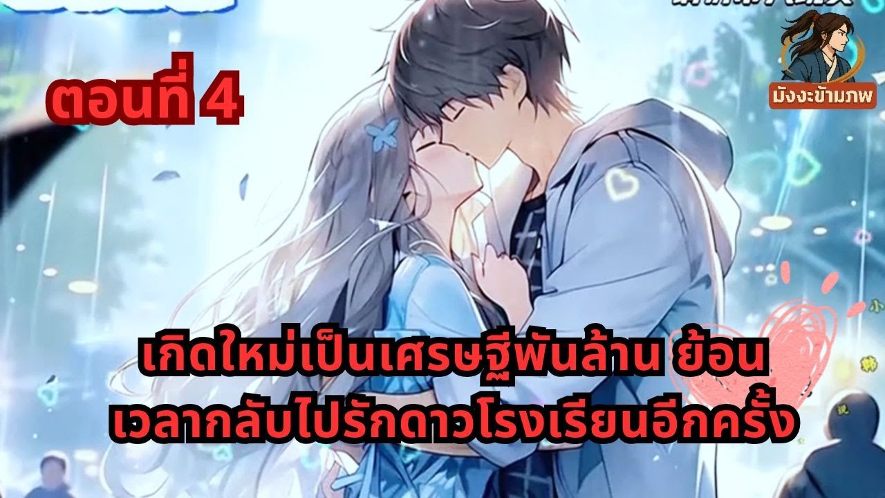 ตอนที่ 4 | เกิดใหม่เป็นเศรษฐีพันล้าน ย้อนเวลากลับไปรักดาวโรงเรียนอีกครั้ง