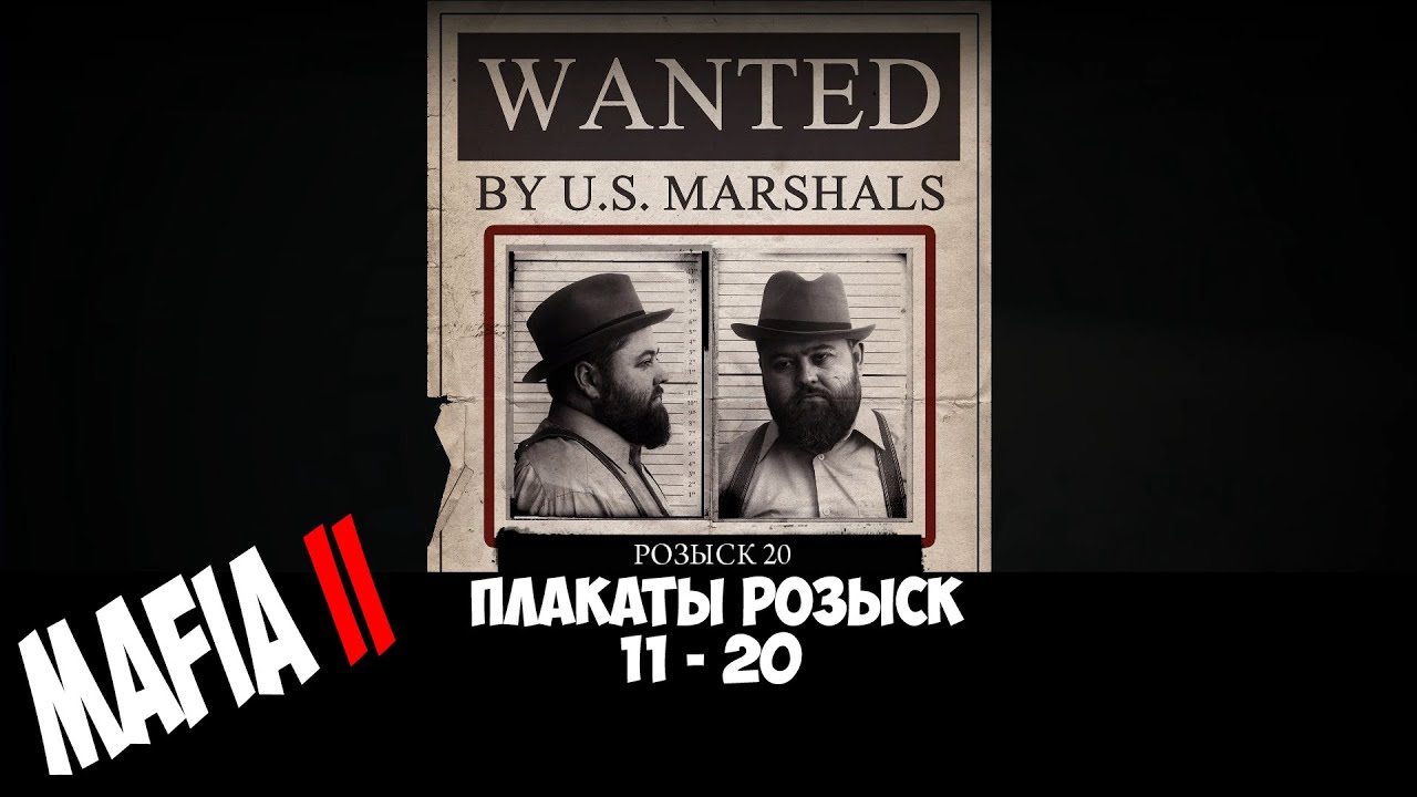 Мафия 2 все плакаты розыск карта