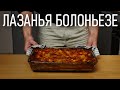 Как Приготовить Настоящую Лазанью Болоньезе?