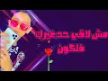 حالات واتس سامر المدني الجديد  مش لاقي حد غيرك فلكون 2020 &hearts;
