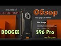 Подробный обзор DOOGEE S96 Pro на русском!