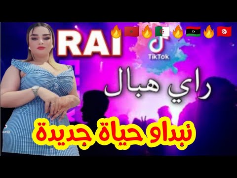 نبداو حياة جديدة راي رومي هبال         