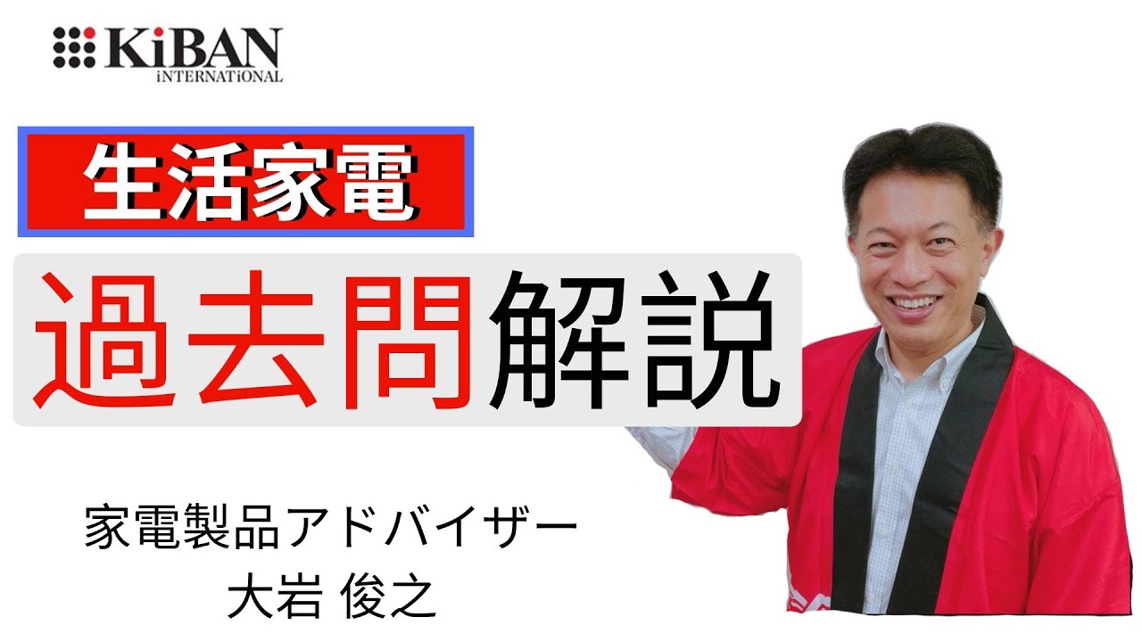 家電製品アドバイザー 過去問解説 生活家電 Youtube