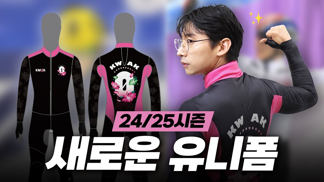 24-25시즌 쇼트트랙 곽윤기의 새 유니폼을 소개합니다!