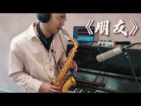 Alto sax cover《朋友》Jazz.ver