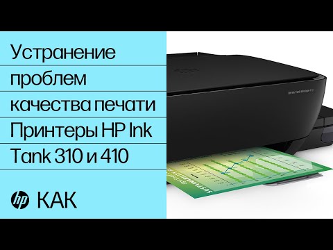 Устранение проблем качества печати на принтерах HP Ink Tank 310 и 410 | HP Ink Tank | HP Support