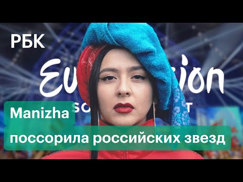 Певица Manizha vs шоу-бизнес. Реакция звезд и интернета на песню Russian Woman для «Евровидения»