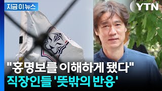 '손흥민 제외' 홍명보 결정에 "이래서였구나"…직장인들, 뜻밖의 공감 [지금이뉴스] / YTN