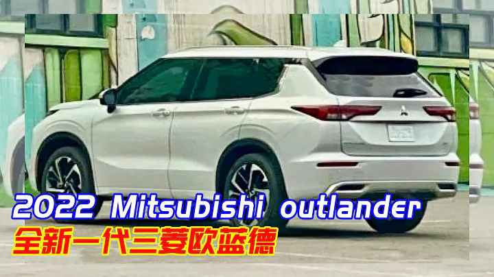 all-new Mitsubishi Outlander 2022 | 新一代三菱歐藍德，高度還原概念車，硬漢氣十足，或明年發布！ - 天天要聞