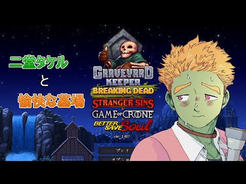 二堂タケルと愉快な墓場 #12