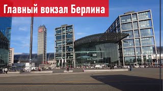 В России такое - слабо? Главный вокзал Берлина / Berlin Hauptbahnhof