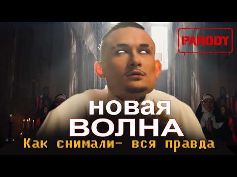 Как Снимали: Dj Smash И Morgenshtern И Новая Волна - Вся Правда