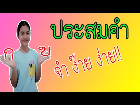 การประสมอักษรlประสมคำ l ส่วนประกอบของคำ