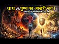 पाप-पुण्य का आख़िरी सच क्या है? | The Dark Reality of Right & Wrong