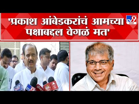 Ajit pawar on Prakash Ambedkar | प्रकार आंबेडकरांनी मविआवर केलेल्या टीकेवर अजिदादांची प्रतिक्रिया