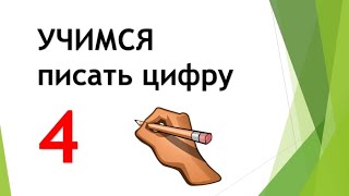 Учимся писать цифру 4