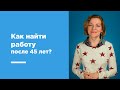 Как найти работу после 45 и 50 лет. Советы и личный опыт редактора GorodRabot.ru