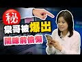 棠哥偷懶玩手機？實情係...  | 棠哥 好戲力 | Z.com Forex