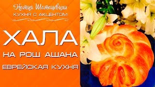 Хала на Рош ашана [Кухня с акцентом] от Натии Шаташвили