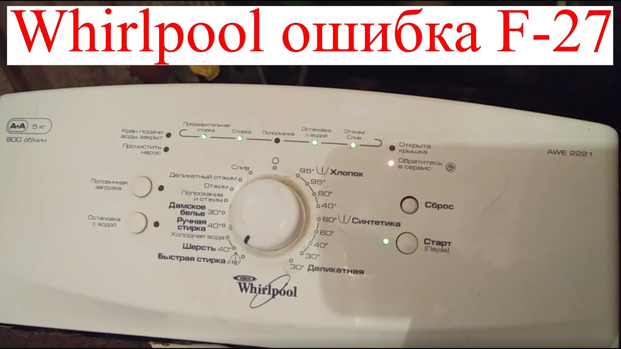 Неисправность вирпул. Вирпул awe 2221. Whirlpool awe 2221 f12. Крышка стиральной машины Whirlpool awe 2221. Awe 2214/1 Whirlpool ошибка 27.