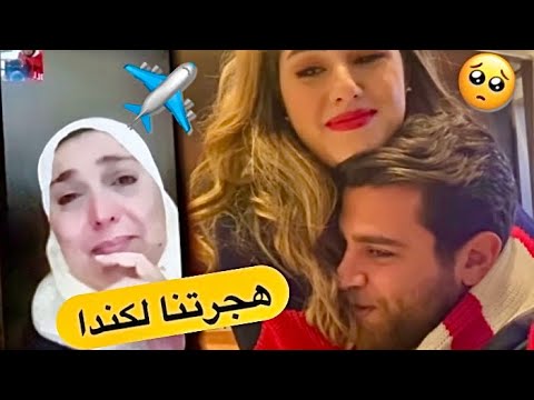 ردة فعل اهلنا على هجرتنا لكندا امي بكت