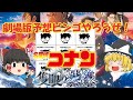 『名探偵コナン隻眼の残像』もう完璧に予想したからビンゴで遊ぼうぜ！【ゆっくり考察】