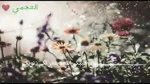 القارئ احمد العجمي حالات واتس اب قل ان كنتم تحبون الله فاتبعوني يحببكم الله