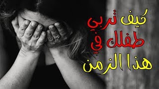 خطوات لزرع الثقة في نفس طفلك علاج الخوف عند الاطفال | حلقة هامه كيف تُربّي ابنك في هذا الزمان