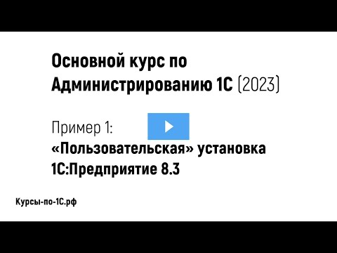 Курс по Администрированию 1С (2023), Пример 1 - Пользовательская установка платформы 1С Предприятие