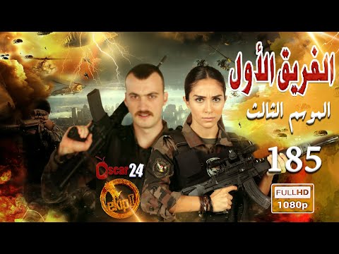 مسلسل الفريق الأول  الجزء الثالث  الحلقة  مائة وخمسة وثمانون كاملة     