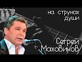 Сергей Маховиков // «На струнах души» с Александром Галицким #3